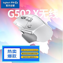 logitech 罗技 G502X LIGHTSPEED 无线游戏鼠标