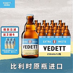 最后返场：VEDETT 白熊 精酿啤酒比利时原瓶进口小麦白啤酒 250ml*12瓶+6瓶