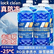 有券的上：LOCKCLEAN 汽车防冻玻璃水-25度冬季防冻