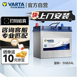 VARTA 瓦尔塔 汽车电瓶蓄电池 蓝标 55B24L 轩逸铃木骐达阳光东风 上门安装