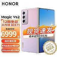 HONOR 荣耀 magicvs2 5G 折叠屏手机 超轻薄机身 护眼双屏5000mAh超长续航 珊瑚紫 官方标配
