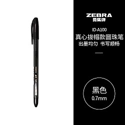 ZEBRA 斑马牌 真心系列 ID-A100 拔帽圆珠笔 黑色 0.7mm 单支装 plus 每日白条支付券用