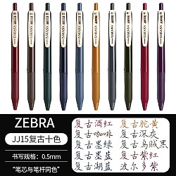 PLUS会员：ZEBRA 斑马牌 复古系列 JJ15 按动中性笔 混色 0.5mm 10支装