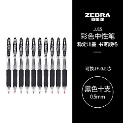 亲子会员：ZEBRA 斑马牌 JJ15 按动中性笔 黑色 0.5mm 10支装