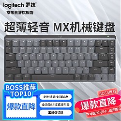 移动端、京东百亿补贴：logitech 罗技 MX MECHANICAL Mini 84键 2.4G蓝牙 双模无线机械键盘 灰黑色 凯华矮茶轴 单光