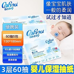 CoRou 可心柔 V9婴儿纸巾60抽5包