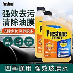 Prestone 百适通 玻璃水强效清除油膜虫胶防尘防冻汽车清洁剂-15度 2L*2瓶