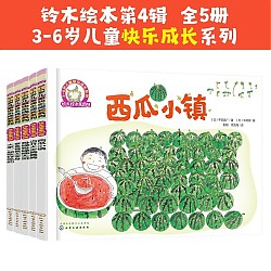 《3-6岁儿童快乐成长系列·铃木绘本第4辑》（套装共5册）
