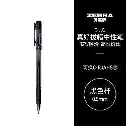 凑单品：ZEBRA 斑马牌 真好系列 C-JJ1-CN 拔帽中性笔 黑色 0.5mm 单支装