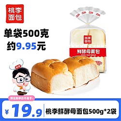 有券的上：桃李 鲜酵母面包 500g*2袋