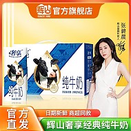 Huishan 辉山 牛奶自有牧场奢享3.6g经典纯牛奶原生钙儿童成人早餐奶  250ml*12盒
