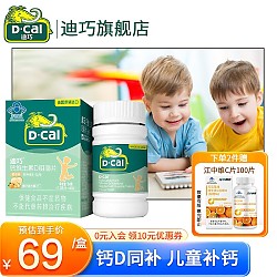 D-Cal 迪巧 儿童钙维生素D咀嚼片 基础款 45片