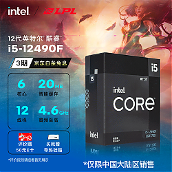 intel 英特尔 酷睿 i5-12490F 盒装CPU处理器