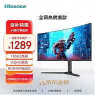 京东百亿补贴：Hisense 海信 34英寸 VA 曲面 显示器（3440×1440、165Hz、100%sRGB、HDR400）