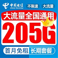 中国电信 珊瑚卡 9元月租（205G全国流量+首月0元）激活送20元E卡
