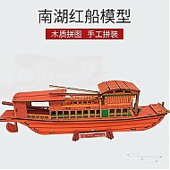 迪尔乐斯 南湖红船帆船模型拼装木质diy手工制作仿真3d立体拼图轮船舰玩具