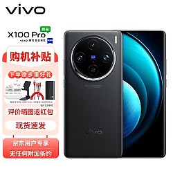 vivo X100 Pro 16GB+512GB 辰夜黑 蔡司APO超级长焦 蓝晶×天玑9300 5400mAh蓝海电池 自研芯片V3 拍照 手机