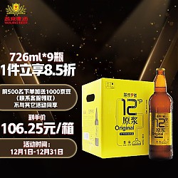 燕京啤酒 燕京9号 原浆白啤酒 12度鲜啤 726ml*9瓶 整箱装
