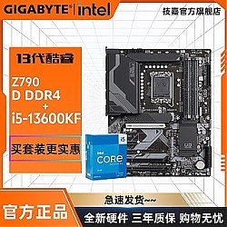 GIGABYTE 技嘉 英特尔i5 13600KF盒装CPU搭技嘉 Z790/Z690 主板游戏套装板U套装
