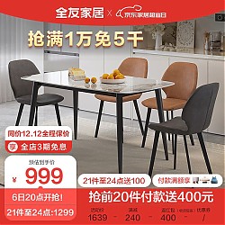 QuanU 全友 现代简约岩板餐桌椅组合DW1209