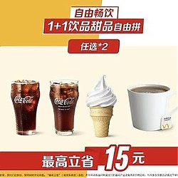 麦当劳 【自由畅饮】 1+1饮品甜品自由拼 到店券
