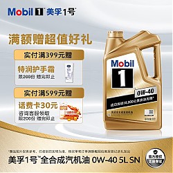 京东百亿补贴：Mobil 美孚 1号系列 金装 0W-40 SN级 全合成机油 5L