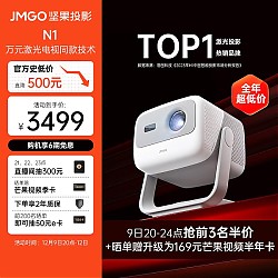 JMGO 坚果 N1 三色激光云台投影仪