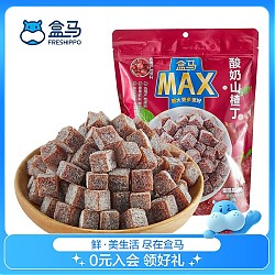 盒马MAX 酸奶山楂丁 山楂球 休闲零食果脯蜜饯 每袋 728