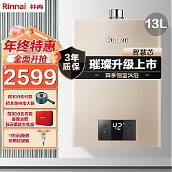 Rinnai 林内 璀璨系列 JSQ26-C05 燃气热水器 13L