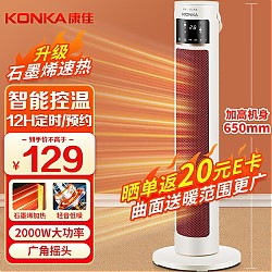 寒潮来了：KONKA 康佳 取暖器家用石墨烯暖风机遥控立式电暖气KDNF-2016E-P