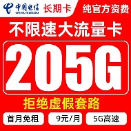 中国电信 珊瑚卡 9元月租（205G全国流量+首月0元）激活送20元E卡