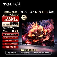 TCL 电视 85Q10G Pro 85英寸 Mini LED 896分区 2200nits 4K 144Hz 2.1声道音响 液晶智能