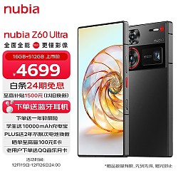 nubia 努比亚 Z60 Ultra 5G手机 16GB+512GB 星曜