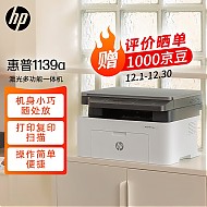 HP 惠普 1139a 黑白激光打印机