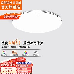 19点开始：OSRAM 欧司朗 OSCLQ5021 LED吸顶灯 48W 银素白