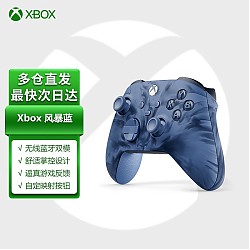 Microsoft 微软 Xbox无线控制器《风暴蓝》 特别版