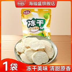 没吃过吧，梨也有冻干！：海福盛 FD冻干脱水香梨片 10g/袋