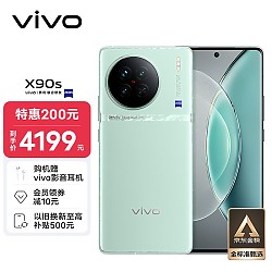 vivo X90s 5G手机 12GB+512GB 青漾
