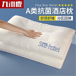 九洲鹿 A类抑菌纤维枕头枕芯单只装 45×70cm