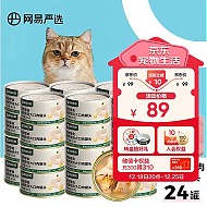 YANXUAN 网易严选 猫湿粮零食猫用浓汤大口肉罐头 黄鳍金枪鱼 85g*24罐