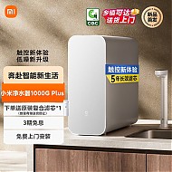 Xiaomi 小米 MI 小米净水器家用净水机1000G Plus 5年RO反渗透