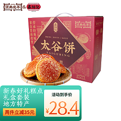 鑫炳记 &京典光年 太谷饼（70g*30袋） 2100g 礼盒装