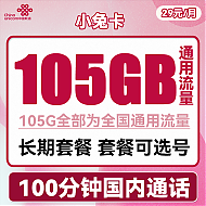 中国联通 小兔卡 两年29元月租（105G通用流量+100分钟通话）