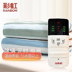 RAINBOW 彩虹 双控电热毯 无纺布 1.5*1.8m