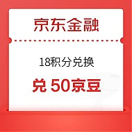 京东金融 18积分兑换 兑50京豆