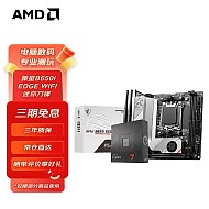 AMD 七代锐龙搭微星670/650主板CPU套装 板U套 B650I EDGE WIFI R7 7700