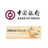 中国银行信用卡 消费达标赠礼