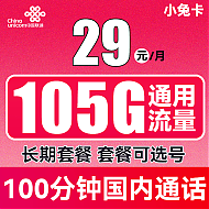 中国联通 小兔卡 2年29元月租（105G通用流量+100分钟通话）长期套餐