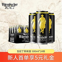 瓦伦丁 Wurenbacher）黑啤啤酒500ml*24听整箱装德国原装进口