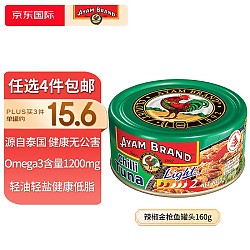轻油轻盐健康低脂：AYAM BRAND 雄鷄標 泰国原装进口 辣椒金枪鱼罐头160g